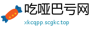 吃哑巴亏网